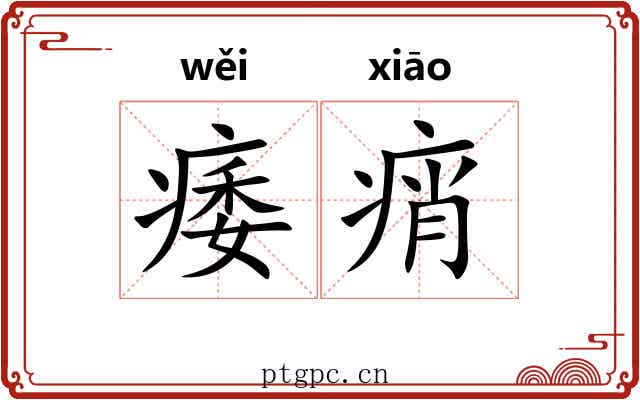 痿痟