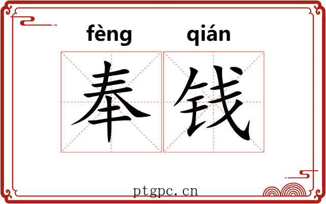 奉钱 奉钱