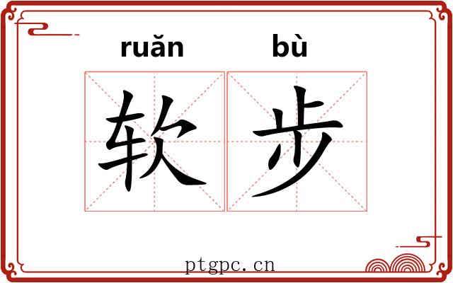软步