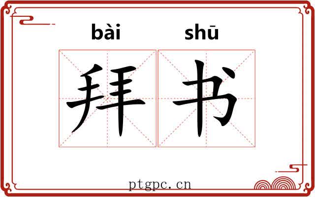 拜书 拜书