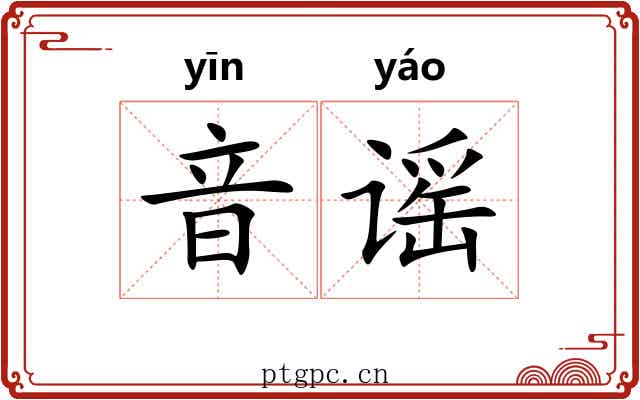 音谣