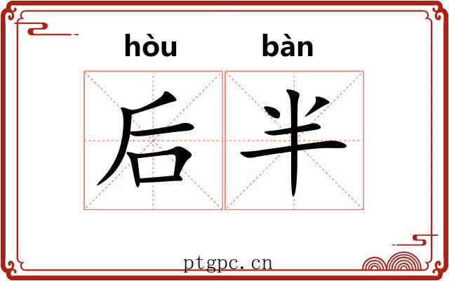 后半