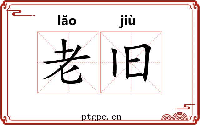 老旧