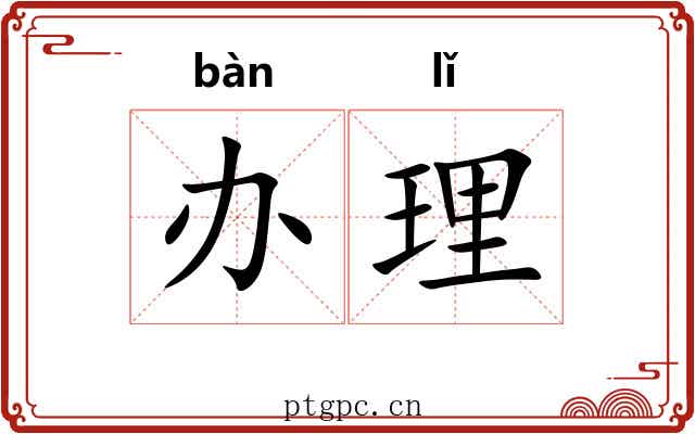 办理 办理