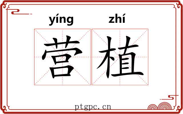 营植 营植