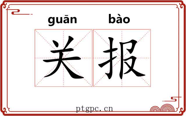 关报 关报