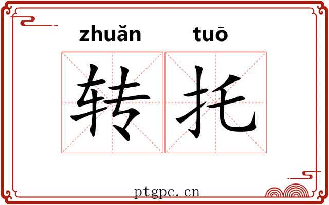 转托