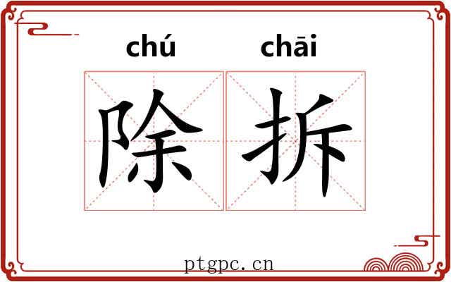 除拆