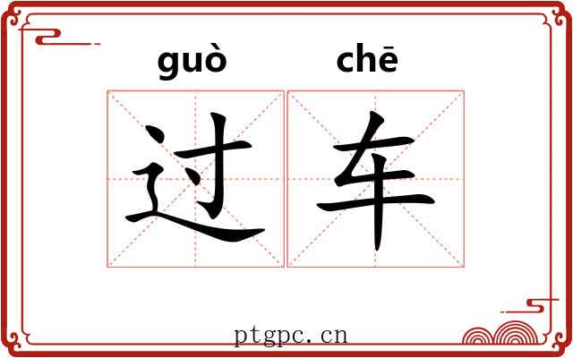过车