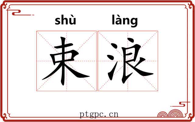 束浪