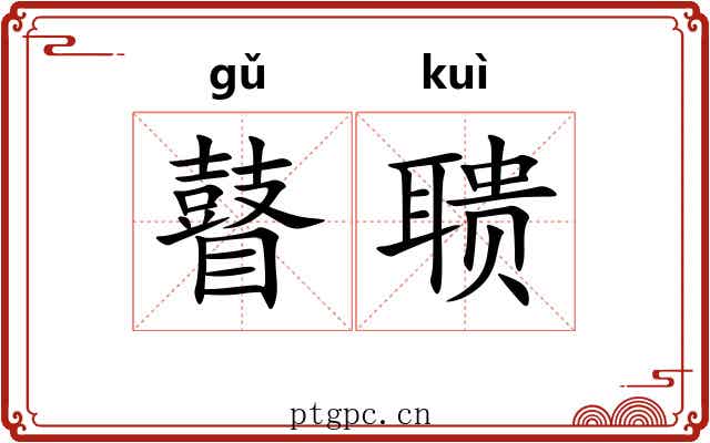 瞽聩
