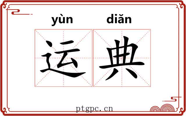 运典 运典