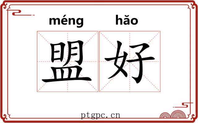 盟好