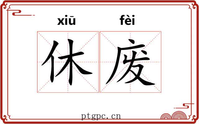 休废