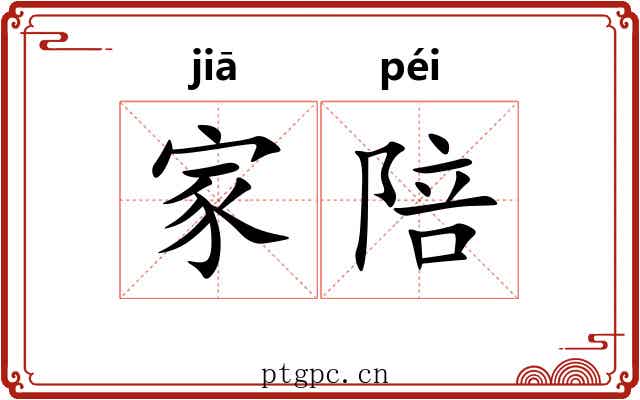 家陪 家陪