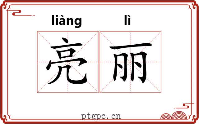 亮丽 亮丽