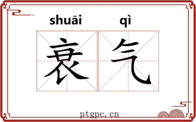衰气 衰气
