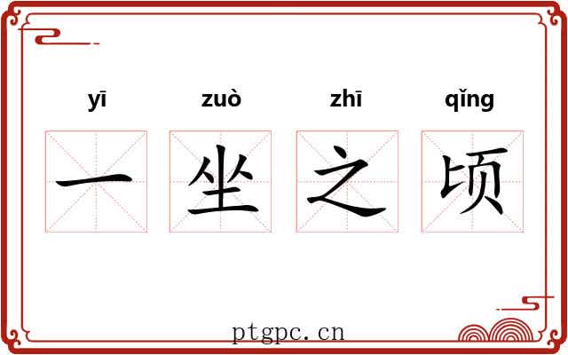 一坐之顷 一坐之顷