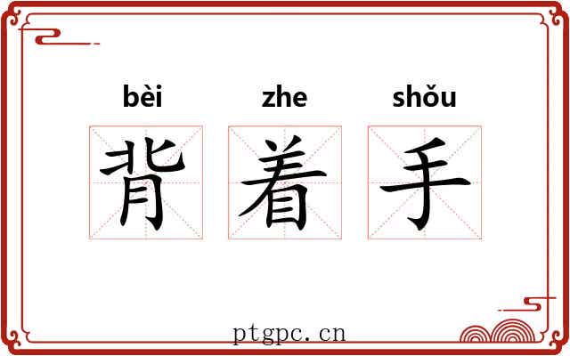 背着手