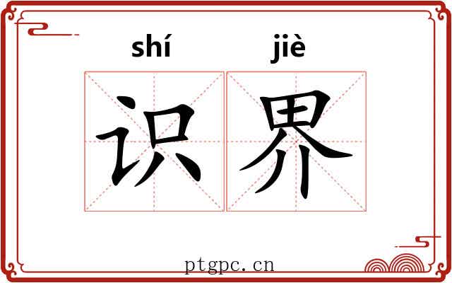 识界