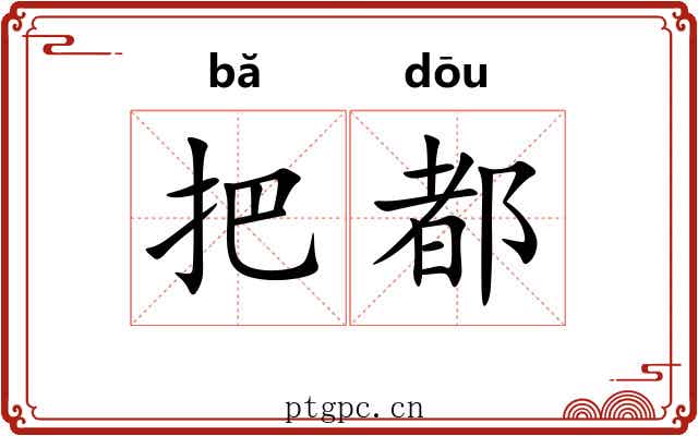 把都 把都