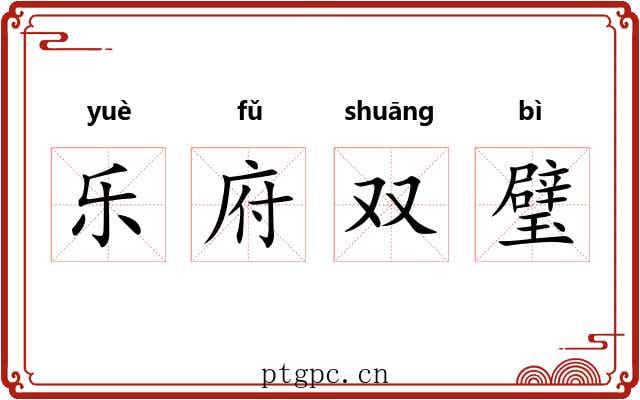 乐府双璧 乐府双璧