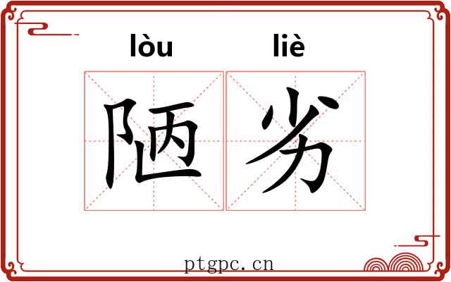 陋劣 陋劣