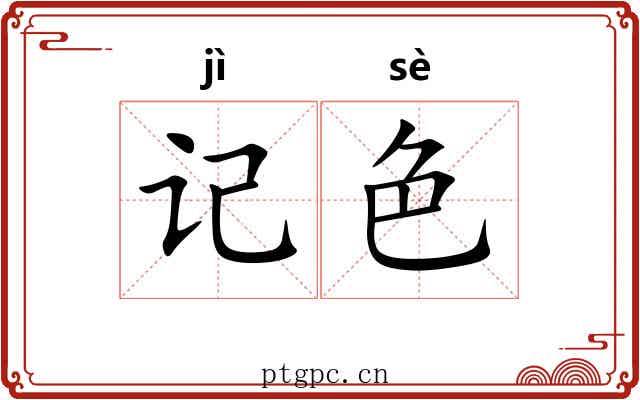 记色 记色