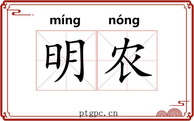 明农