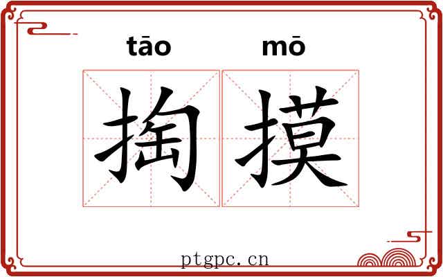 掏摸 掏摸