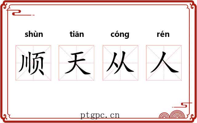 顺天从人 顺天从人
