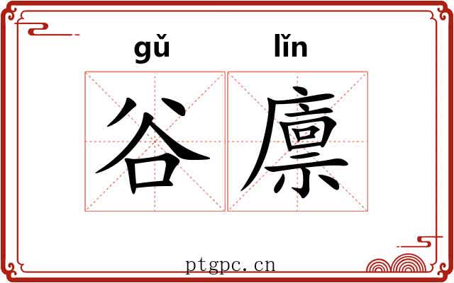 谷廪