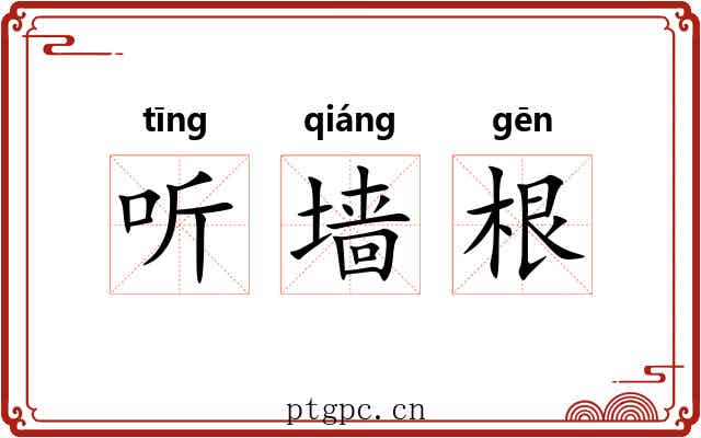 听墙根