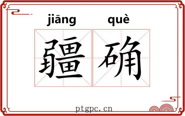疆确