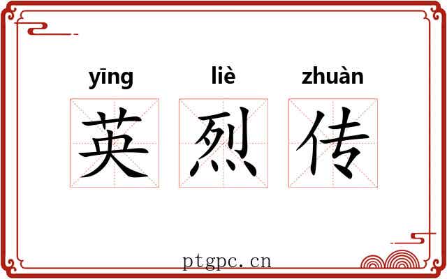 英烈传
