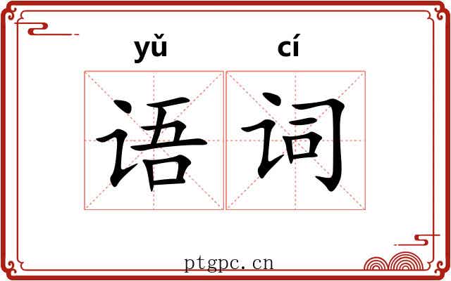 语词