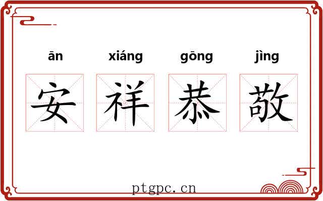 安祥恭敬