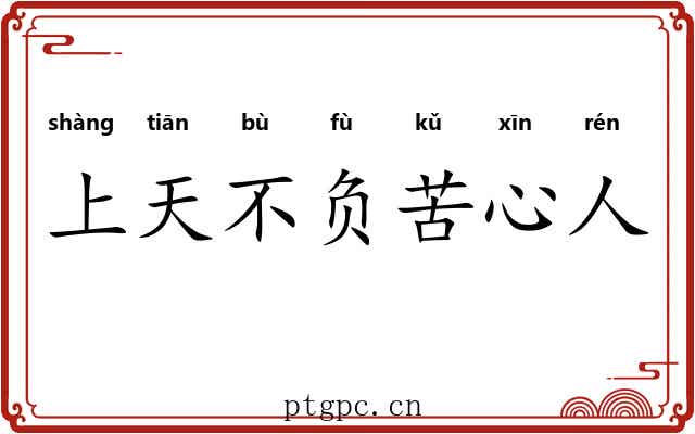 上天不负苦心人 上天不负苦心人