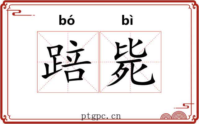 踣毙 踣毙