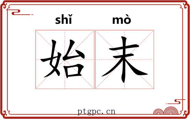 始末 始末