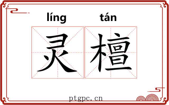 灵檀