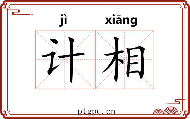 计相
