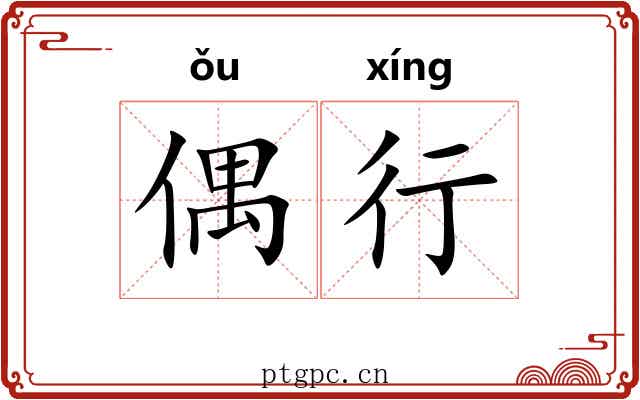 偶行