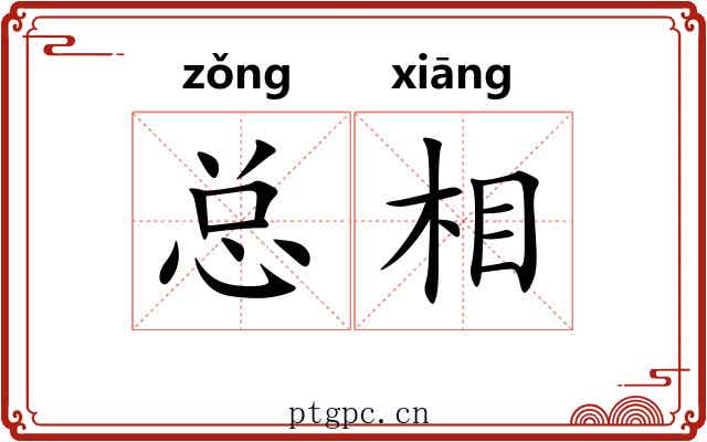 总相 总相