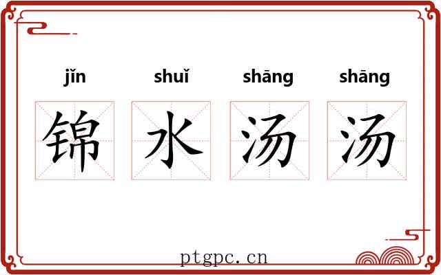 锦水汤汤