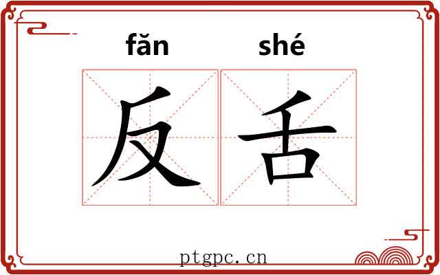 反舌