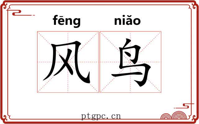 风鸟 风鸟