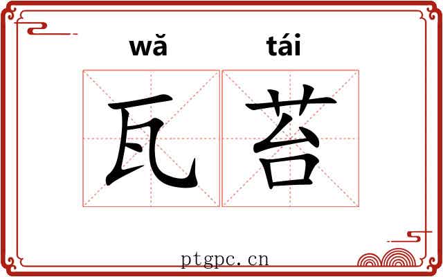 瓦苔