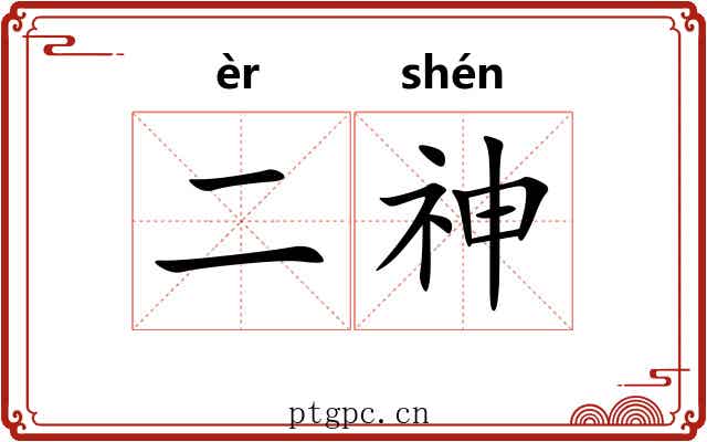 二神