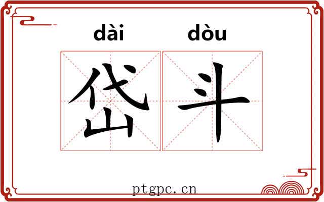 岱斗
